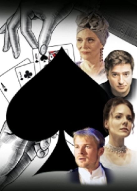 Пиковая дама