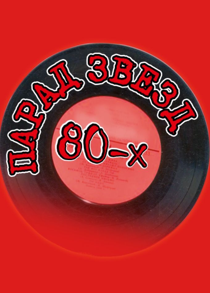 Парад звезд 80-х (Курск)